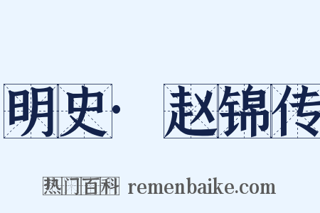 明史·赵锦传是什么意思的图片